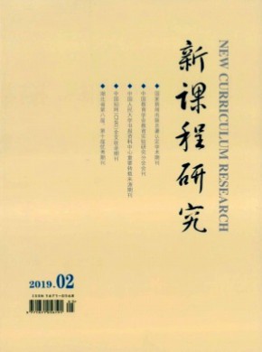 新课程研究·中旬刊期刊